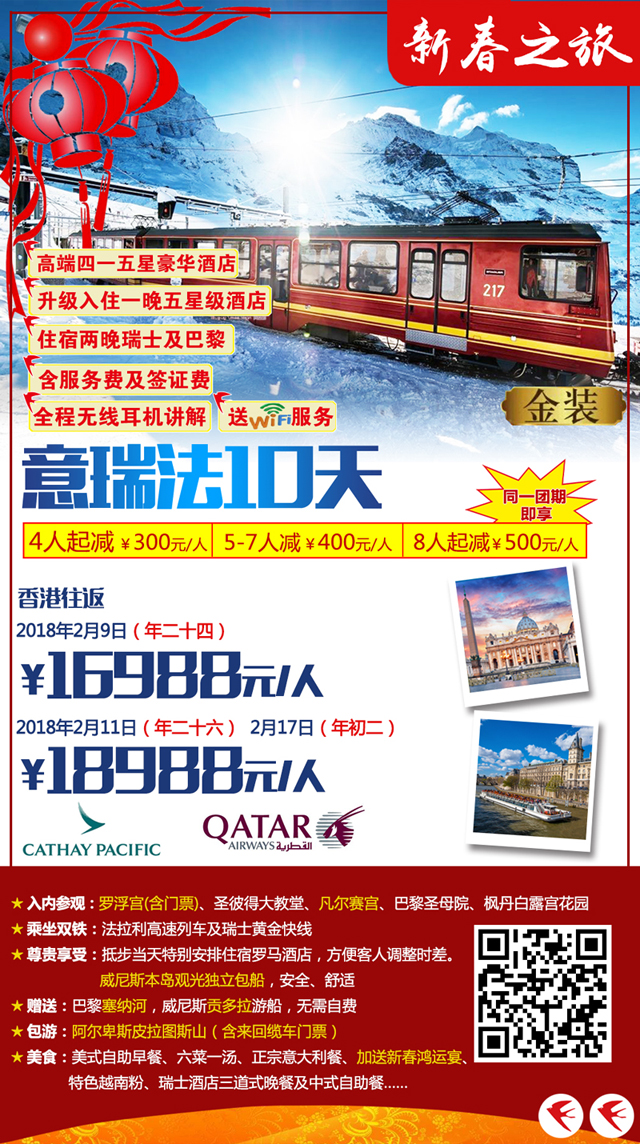 2018年春節(jié)歐洲金裝系列產(chǎn)品旅游線(xiàn)路報(bào)價(jià)與行程亮點(diǎn)